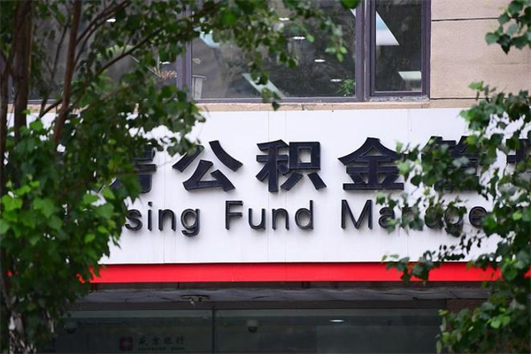 改则住房公积金需要什么手续（住房公积金办理需要什么条件）