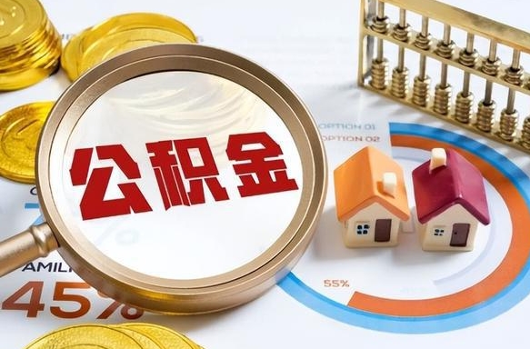 改则公积金在职怎么取出来（在职住房公积金怎么全部取出来）