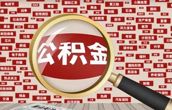 改则离职很久了公积金怎么提取（已经离职很久了 怎么取公积金）